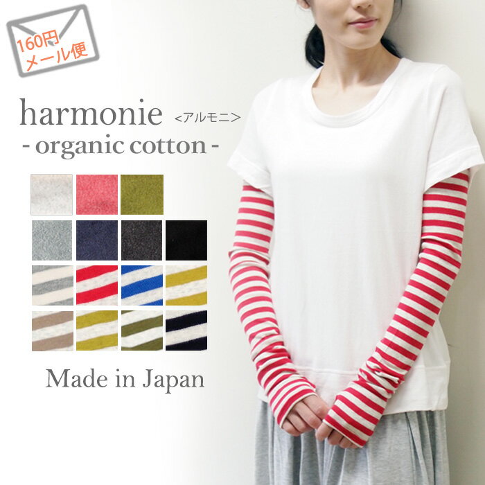    harmonie -Organic Cotton-iAj I[KjbNRbgjtCXEO@A[Jo[8330401@S15FI[KjbNRbg 100%@{bsOΉ