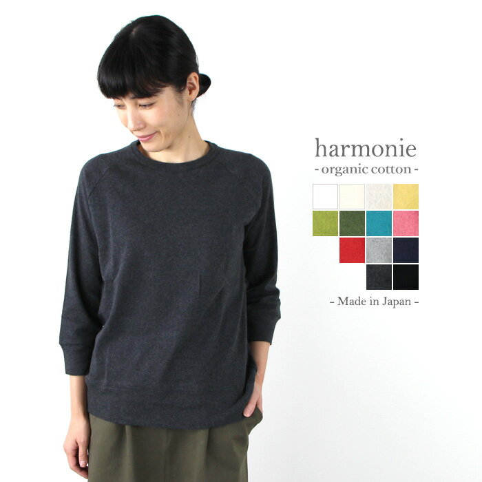 【あす楽】【メール便対応】harmonie -Organic Cotton-(アルモニ オーガニックコットン)フライス　ゆったりラグラン8分袖8710215　全13色オーガニックコットン 綿100%　日本製　ラッピング対応