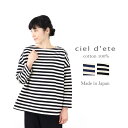 【送料無料】【あす楽】【メール便対応】ciel d ete(シャルデテ)BIGマリンボーダー 度詰め天竺プルオーバー72030041 ネイビー/ブラック日本製 綿100% ラッピング対応