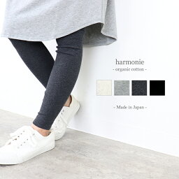 <strong>綿100%</strong> <strong>レギンス</strong> レディース 綿100 綿 コットン ハイウエストharmonie -Organic Cotton- アルモニ オーガニックコットンコットン<strong>レギンス</strong> 無地 10分丈 オーガニックコットン<strong>レギンス</strong> ハイウェスト グレー 黒 日本製 82000525 母の日 プレゼント