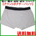 男性用【送料無料】吸汗 撥水 速乾 通気 ストレッチ/グランNボクサーパンツL 消臭 抗菌 介護用品