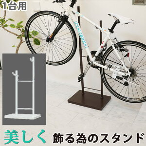 美しく飾るラック『Bicycle stand #0076 自転車スタンド 室内 1台用』日本製 ホワイト ブラウン シルバー 室内用自転車スタンド おしゃれ 自転車ラック ディスプレイスタンド サイクルスタンド 室内スタンド 自転車置き 屋内用 展示用 メンテナンス