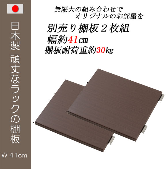 《日本製》 頑丈棚オープンラック幅45cm用 別売り棚板2枚組 ホワイト ナチュラル ダー…...:plan007:11656648