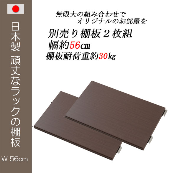 《日本製》 頑丈棚オープンラック幅60cm用 別売り棚板2枚組 ホワイト ナチュラル ダー…...:plan007:11656649