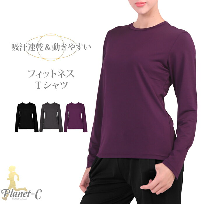 【送料無料】 ヨガウェア Tシャツ レディース トップス スポーツTシャツ 長袖Tシャツ ヨガウエア...:planet-c88:10000135