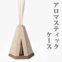 リードディフューザー 収納 ケース アロマディフュ