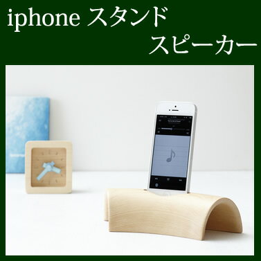 iphone スタンド スピーカー 木製 スピーカー 