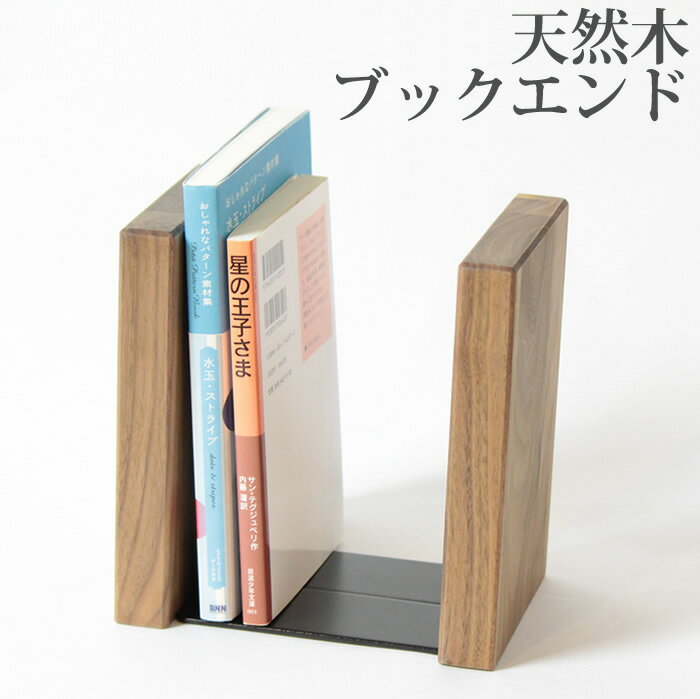本立て 木製 ブックエンド 「ウォルナット材」 デザイン おしゃれ シンプルな かわいい …...:planeta1:10000058