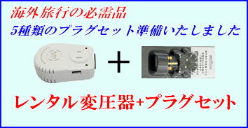 レンタルスーツケースオプション変圧器（100V→240V)全世界対応プラグセット5種