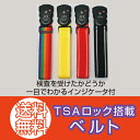 TSAベルト旅行の必需品!TSAロック搭載スーツケース用ベルト検査を受けたどうか一目でわかるインジケータ付 532P14Aug16