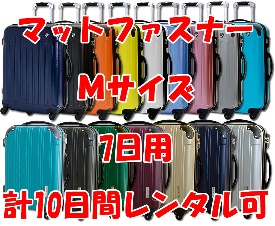 Mサイズスーツケースレンタルスーツケース1日〜7日間（10日間）用マットファスナーM7日・トランクレンタル・キャリーバッグレンタル・旅行かばんレンタル