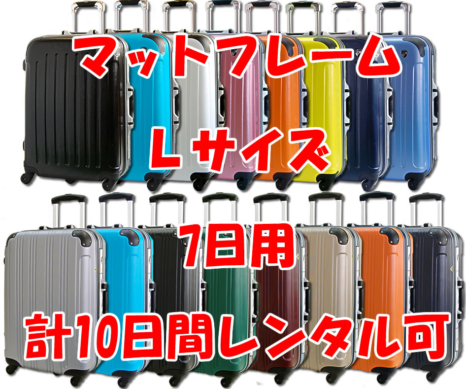 Lサイズスーツケースレンタルスーツケース1日〜7日間（10日間）用マットフレームL7日・トランクレンタル・キャリーバッグレンタル・旅行かばんレンタル【激安レンタルスーツケースキャリーケース・旅行かばん】