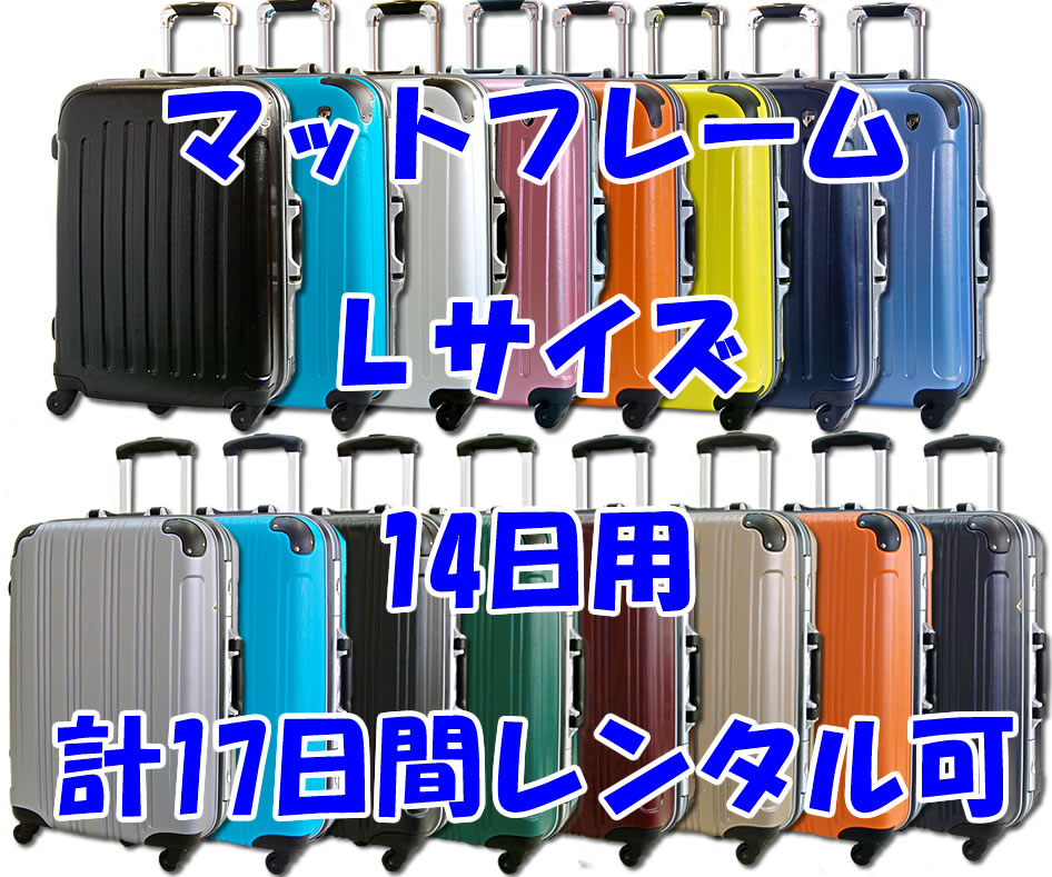 Lサイズスーツケースレンタルスーツケース1日〜14日間（17日間）用マットフレームL14日・トランクレンタル・キャリーバッグレンタル・旅行かばんレンタル【激安レンタルスーツケースキャリーケース・旅行かばん】