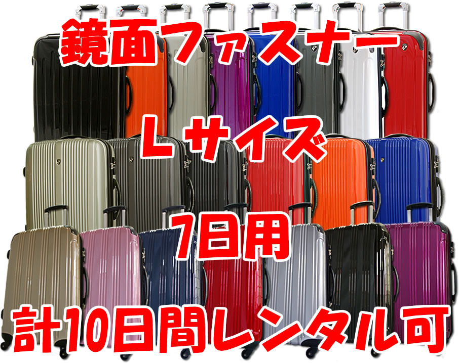 Lサイズスーツケースレンタルスーツケース1日〜7日間（10日間）用鏡面ファスナーL7日・トランクレンタル・キャリーバッグレンタル・旅行かばんレンタル