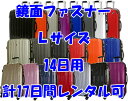 Lサイズスーツケースレンタルスーツケース1日〜14日間（17日間）用鏡面ファスナーL14日・トランクレンタル・キャリーバッグレンタル・旅行かばんレンタル