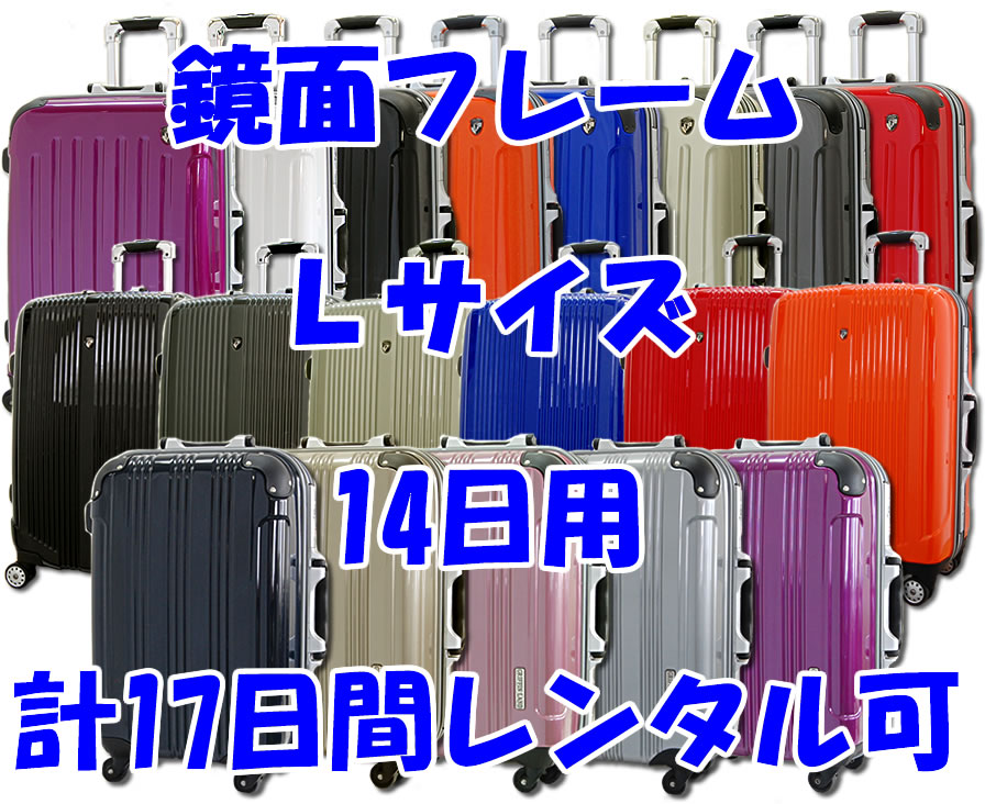 Lサイズスーツケースレンタルスーツケース1日〜14日間（17日間）用鏡面フレームL14日・トランクレンタル・キャリーバッグレンタル・旅行かばんレンタル