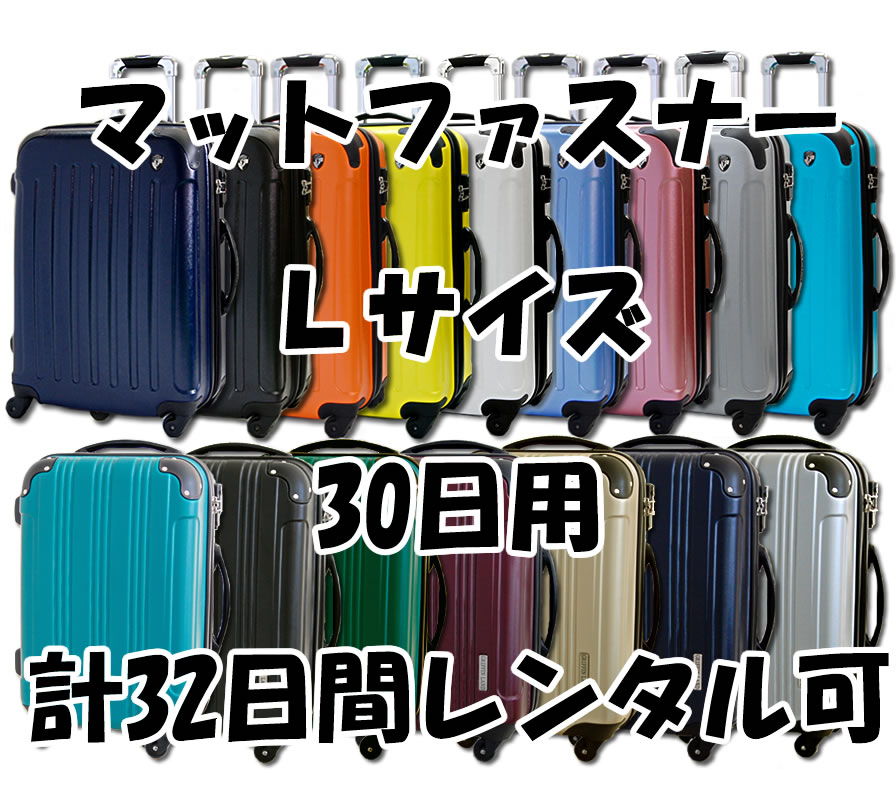 Lサイズスーツケースレンタルスーツケース1日〜30日間（32日間）用マットファスナーL30日・トランクレンタル・キャリーバッグレンタル・旅行かばんレンタル。送料無料【激安レンタルスーツケースキャリーケース・旅行かばん】