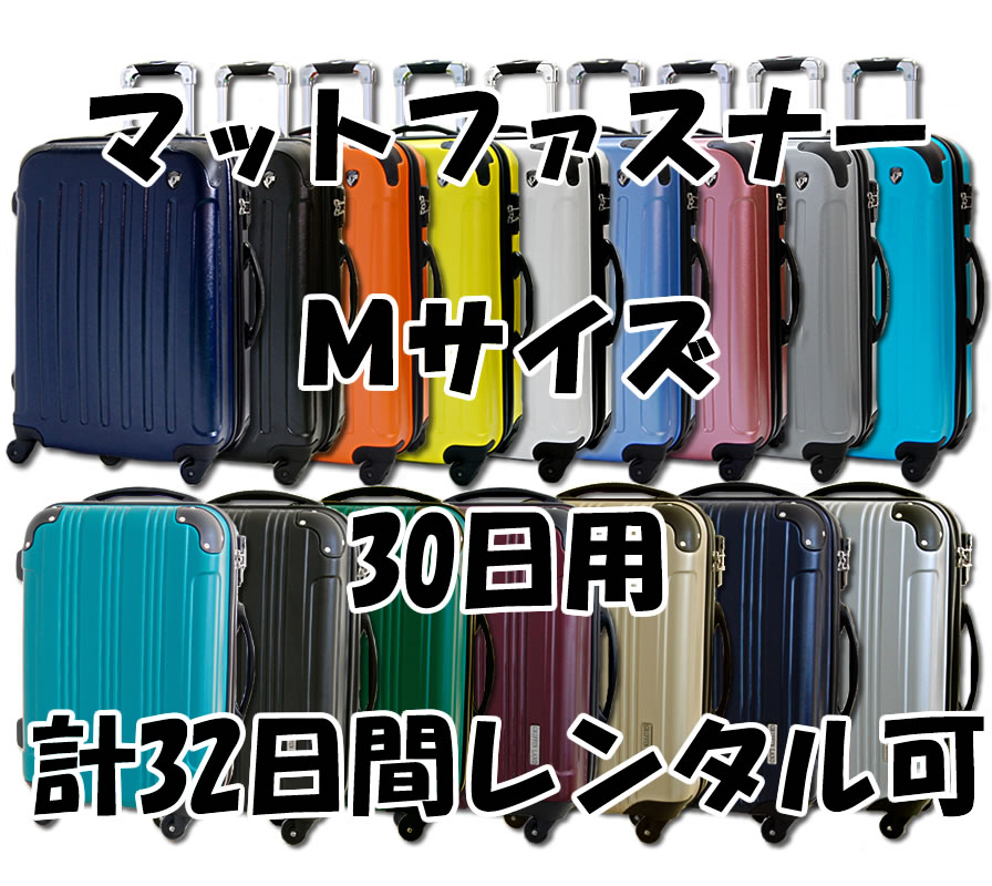 Mサイズスーツケースレンタルスーツケース1日〜30日間（32日間）用マットファスナーM30日・トランクレンタル・キャリーバッグレンタル・旅行かばんレンタル。送料無料