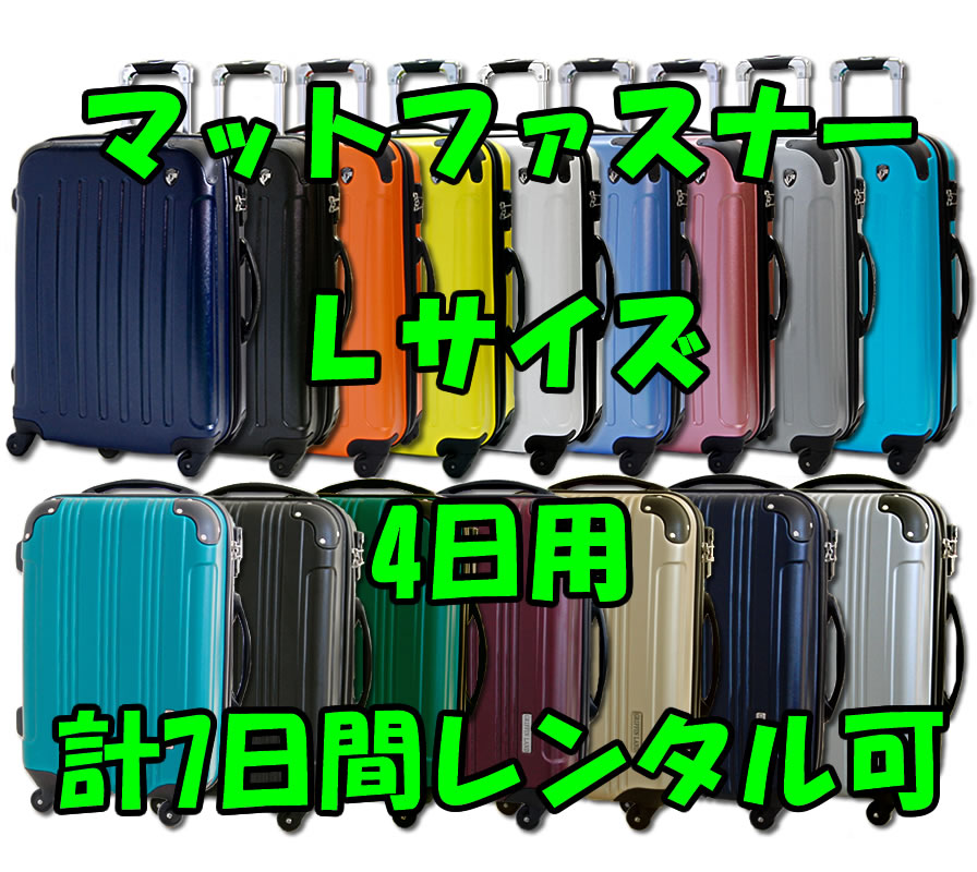 Lサイズスーツケースレンタルスーツケース1日〜4日間（7日間）用マットファスナーL4日・トランクレンタル・キャリーバッグレンタル・旅行かばんレンタル【激安レンタルスーツケースキャリーケース・旅行かばん】