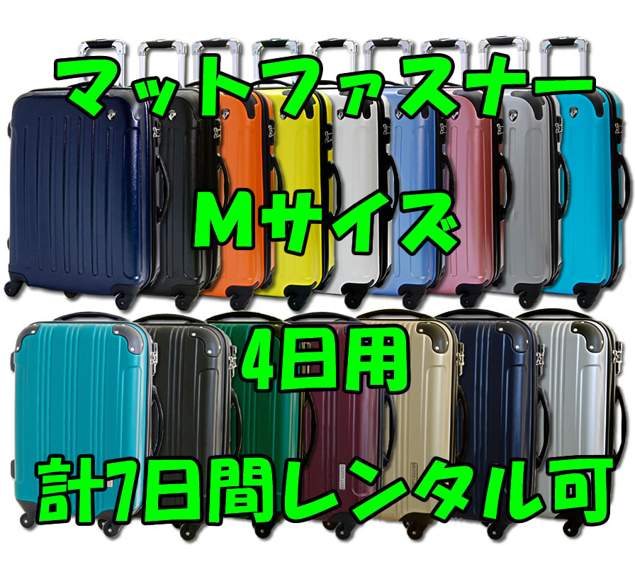 Mサイズスーツケースレンタルスーツケース1日〜4日間（7日間）用マットファスナーM4日・トランクレンタル・キャリーバッグレンタル・旅行かばんレンタル