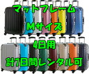 Mサイズスーツケースレンタルスーツケース1日〜4日間（7日間）用マットフレームM4日・トランクレンタル・キャリーバッグレンタル・旅行かばんレンタル【激安レンタルスーツケースキャリーケース・旅行かばん】