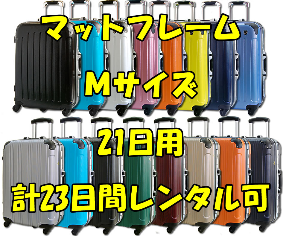 Mサイズスーツケースレンタルスーツケース1日〜21日間（23日間）用マットフレームM21日・トランクレンタル・キャリーバッグレンタル・旅行かばんレンタル。送料無料【激安レンタルスーツケースキャリーケース・旅行かばん】