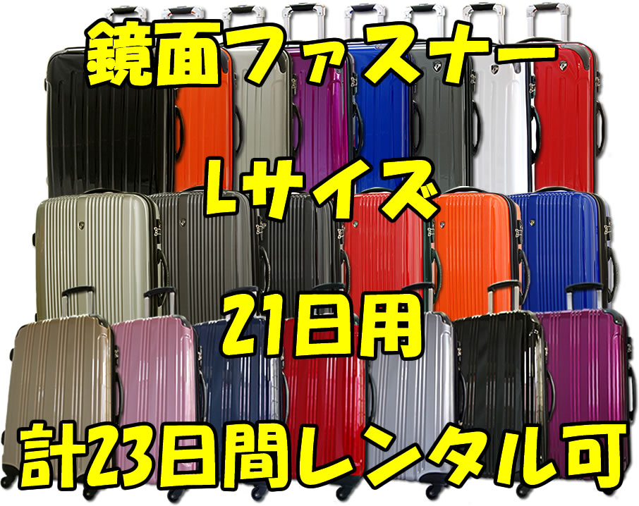 Lサイズスーツケースレンタルスーツケース1日〜21日間（23日間）用鏡面ファスナーL21日・トランクレンタル・キャリーバッグレンタル・旅行かばんレンタル。送料無料【激安レンタルスーツケースキャリーケース・旅行かばん】