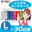 Lサイズ スーツケースレンタル 1日?30日間(33日間)用L30日 トランクレンタル キャリーバッグレンタル 旅行かばんレンタル