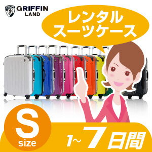 Sサイズスーツケースレンタルスーツケース1日〜7日間（10日間）用S7日・トランクレンタル…...:planning:10000100