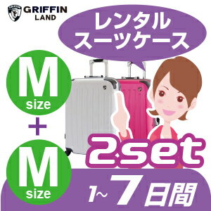 MMスーツケース セットレンタル7日間（10日間）用MM7日 トランクレンタル キャリーバ…...:planning:10000235