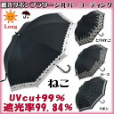 日傘 シルバー加工 晴雨兼用 遮光 50cm ねこ/ローズ/リボン/とりかご long( 長傘 uvカット uv加工 遮熱 遮光 約100% 黒 白 パラソル 傘 長日傘 ネコ 猫雑貨 猫グッズ 猫柄 ねこ 薔薇 レース 花 フラワー おしゃれ かわいい レディース ギフト包装無料 )