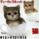 ティーカップ ベビーキャット 猫の置物 トラ/アメショー( ガーデニング オブジェ 仔猫 子猫 動物 アニマル 庭 置物 ネコ ねこ インテリア 猫雑貨 猫グッズ 輸入雑貨 ギフト包装無料 樹脂 レジン ディスプレイ アメリカンショートヘア) 年中無休
