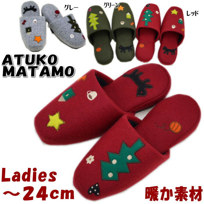 スリッパ ATUKO MATANO 夜更かし 〜24cm レッド/グリーン/グレー 暖かい(俣野温子 マタノアツコ レディース 秋冬 あったか 女性 婦人 ルームシューズ 上履き 室内履き おしゃれ インテリア ゲスト 来客用 ギフト包装無料 クリスマスツリー 猫柄 猫グッズ　猫雑貨 )