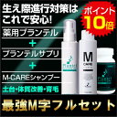 最強M字フルセット(薬用プランテル1本+M-CAREシャンプ...