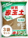 【あす楽対応】培養土 茨城産 硬質赤玉土 15L 3袋セット