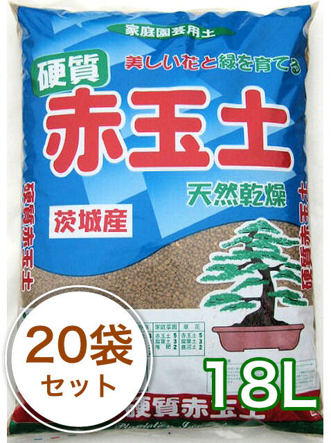 茨城産 硬質赤玉土 18L/20袋セット土 赤玉土 赤玉...:planto-iwa:10000193