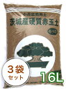 【あす楽対応】茨城産 硬質赤玉土 「極小粒」 16L/3袋セット