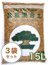 盆栽混合土 培養土 15L 3袋セット! 盆栽 土 培養土