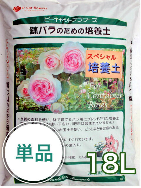 鉢バラのための培養土 18L鉢バラ用培養土の最上級品！使えば違いは歴然です！
