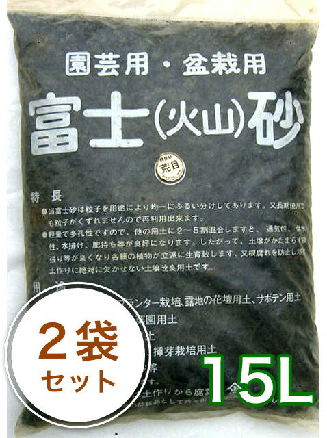 【あす楽対応】富士砂 15L／2袋セット...:planto-iwa:10000218