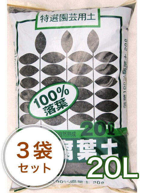 関東平野産腐葉土■腐葉土 20L×3袋セット...:planto-iwa:10000338