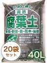 関東平野産腐葉土■腐葉土 40L 20袋セット