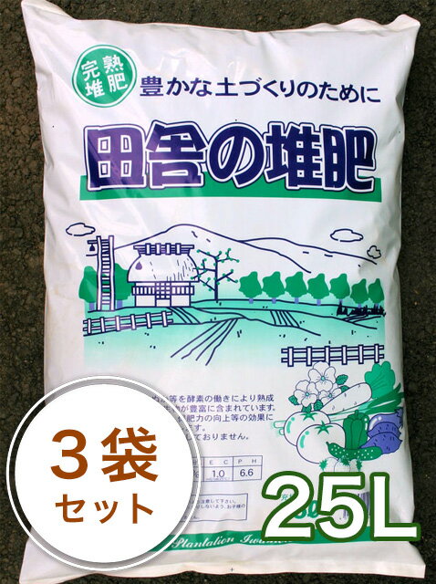 家庭菜園 肥料/堆肥 完熟田舎の堆肥 25L 3袋セット...:planto-iwa:10000292