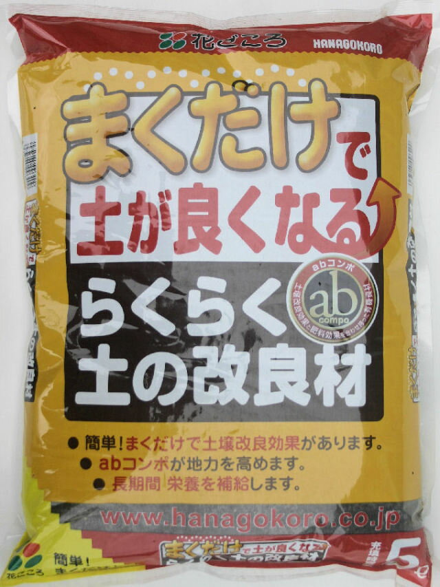 まくだけで土が良くなる！！【らくらく土の改良材】 5L簡単！まくだけで土壌改良効果があります。【園芸】【土壌改良剤】