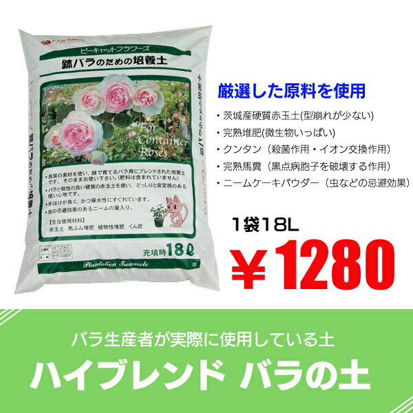 赤玉土・馬糞・堆肥等配合のバラの土 【培養土】 生産者の土 18L【園芸】