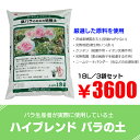 【用土ランキング1位獲得】【培養土】赤玉土・馬糞・堆肥等配合のバラの土 生産者の土 18L/3袋セット（54L）【園芸】【用土】