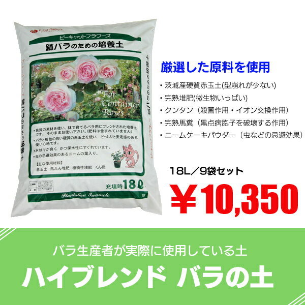 赤玉土・馬糞・堆肥等配合のバラの土 【培養土】生産者の土 18L/9袋セット（お買い得162L）【園芸】