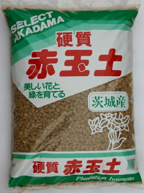 ■茨城産硬質赤玉土 15L/約10kg【ガーデニング】【小粒】【中粒】