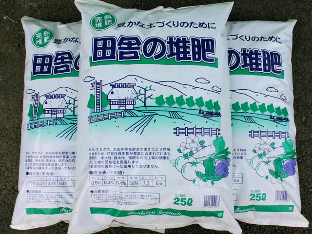 【肥料ランキング1位獲得】■完熟堆肥【田舎の堆肥】25L/3袋セット【野菜】【家庭菜園】