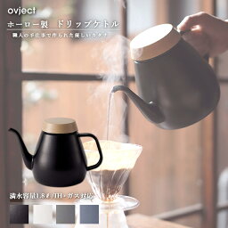 ovject <strong>オブジェクト</strong> O-DK1800 おしゃれな<strong>ドリップ</strong>ケトル 満水容量1.8L IH・ガスコンロ対応 (マットブラック マットホワイト マットグレー マットライトブルー) 阪和ホーロー デザインティーポット やかん